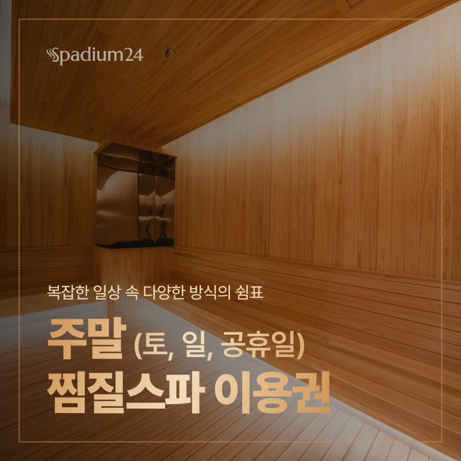 사용기한:~6/28까지)주말 찜질스파 이용권(주간권)